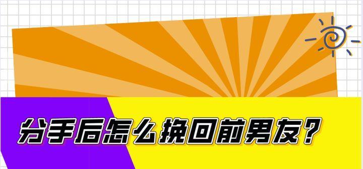 如何与前男友见面并挽回感情？（分手后如何面对与前男友再次见面的机会？）-第3张图片-恋语空间