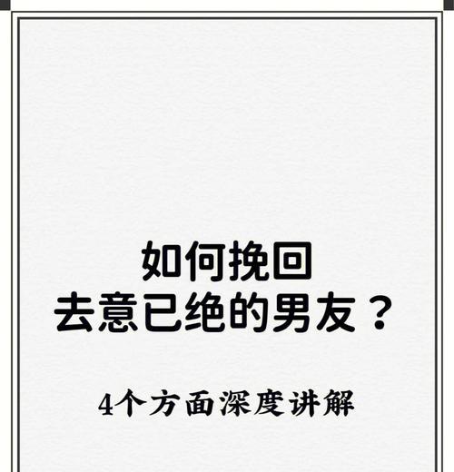 分手后如何挽回前男友（15个实用技巧，让你重回他的心里）-第2张图片-恋语空间