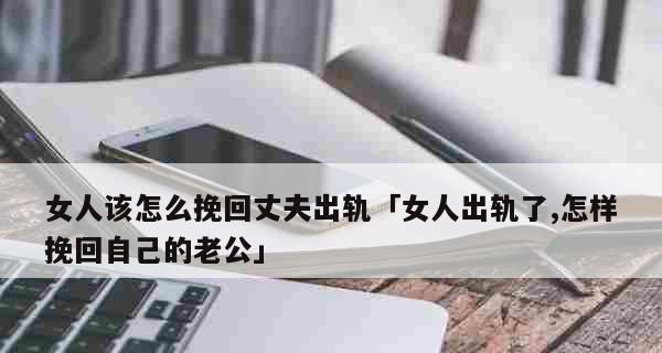 老公出轨了，怎么办？（处理老公出轨事件的正确方法和注意事项）-第2张图片-恋语空间