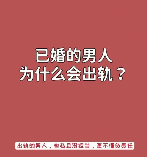 男人出轨的原因和解决办法（探究男人出轨的心理和行为，提供有效的解决方法）