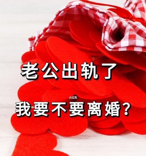 老公出轨了该如何处理？（如何面对老公的出轨行为以及挽救婚姻的方法）-第3张图片-恋语空间