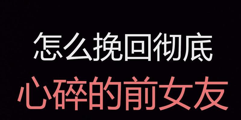 天秤座如何挽回失去的女友（重建感情需要的5步骤，让你们的关系更加牢固稳定）-第3张图片-恋语空间