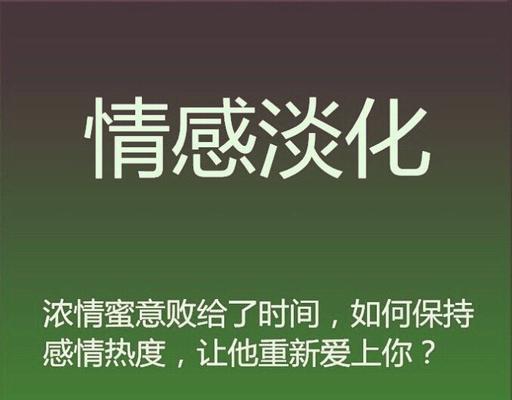 如何挽回因吵架说分手的恋情？（掌握关键技巧，成就爱情终身大事）