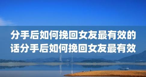 分手后的挽程（最有效的方法与技巧，让你重拾爱情）-第3张图片-恋语空间