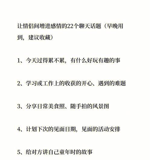 和女友聊天，如何找到合适的话题？（探讨在聊天中如何选取适当的话题，增强交流效果。）-第2张图片-恋语空间