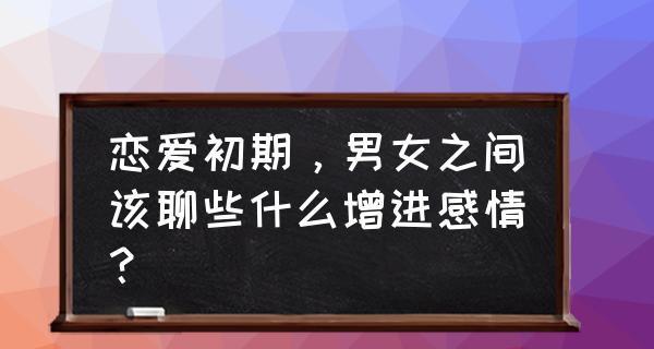 聊天中的感情能否持久？（一段聊天，一场缘份；感情的持久，聊天还是缘分？）-第3张图片-恋语空间