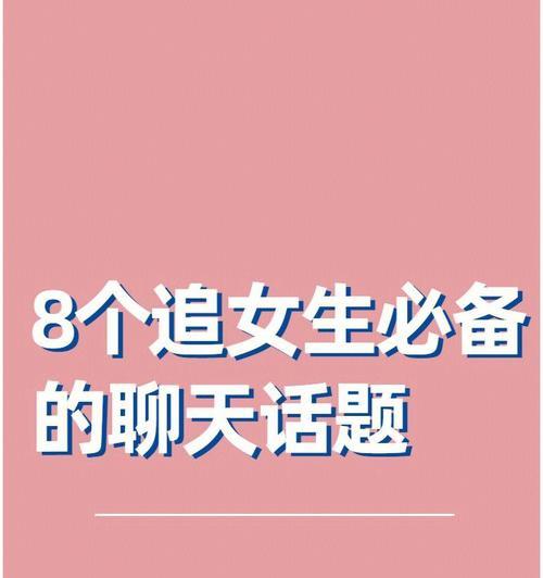 追女生聊天技巧（让你在聊天中轻松吸引女生的方法）