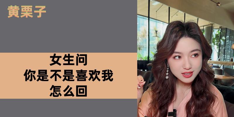 如何巧妙回答女生的“你喜欢我吗”（一位绅士应该知道的技巧）-第3张图片-恋语空间