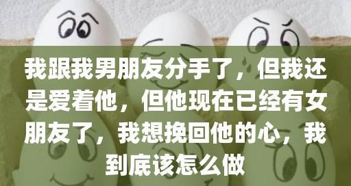 男朋友现在不理我了，如何挽回？（正确做法让你重获爱情，）-第1张图片-恋语空间