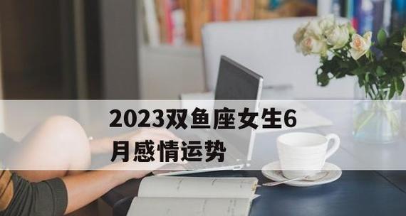 与双鱼座男人约会攻略——如何自然相处（掌握关键技巧，让约会变得更轻松愉快）-第1张图片-恋语空间