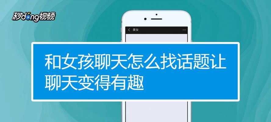 如何和女孩子聊天找共同话题（提升交流技巧让沟通更顺畅）-第1张图片-恋语空间