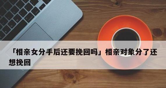 男友不主动找我聊天怎么挽回？（学会如何维系爱情关系，让恋爱更加美好）