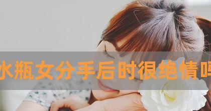 女孩提分手，如何挽回？（成功挽回你的爱情，最全攻略大揭秘！）-第1张图片-恋语空间