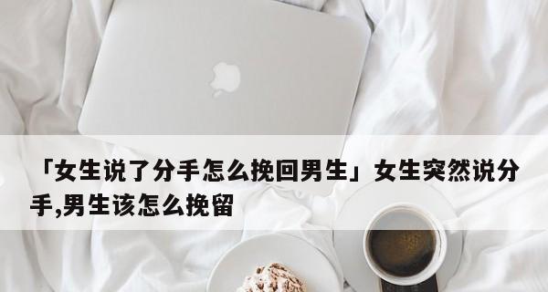 分手后如何最有效地挽回（15个步骤让你走出失落，赢回前任的心）-第1张图片-恋语空间