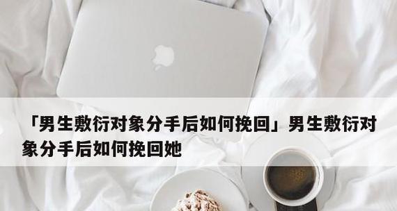 分手后如何最有效地挽回（15个步骤让你走出失落，赢回前任的心）-第3张图片-恋语空间