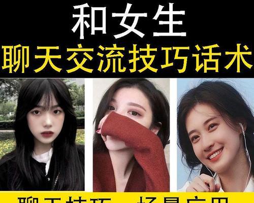 如何与女生轻松聊天（以开头为突破口，让聊天更自然流畅）-第2张图片-恋语空间