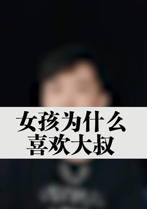 年轻女孩为什么喜欢大叔？（探究大叔魅力的来源及心理需求）-第2张图片-恋语空间