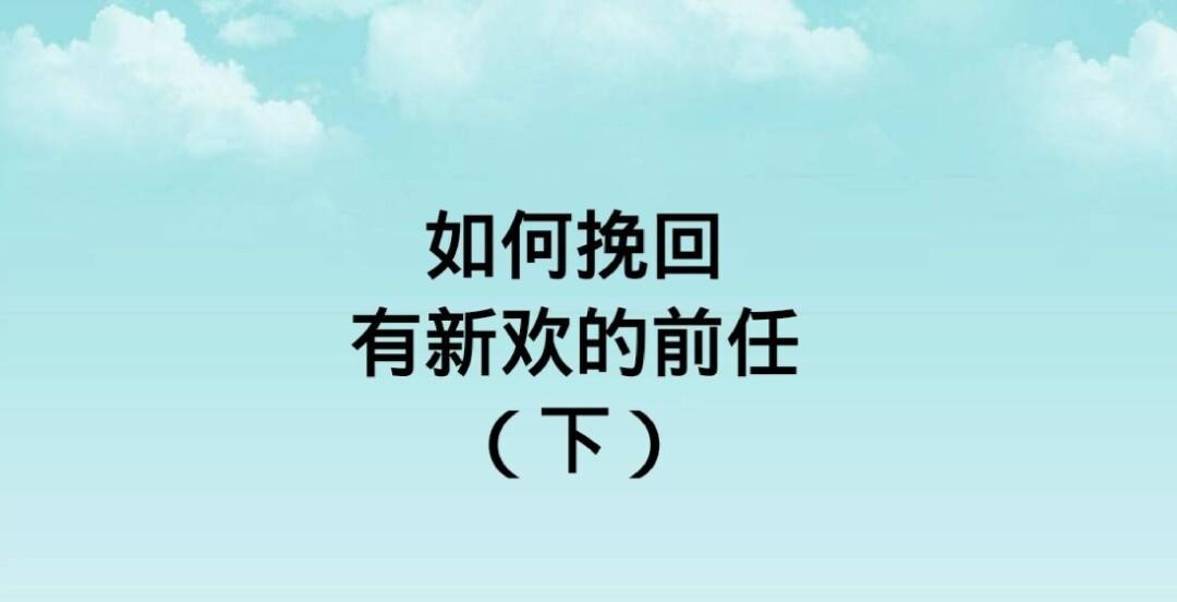 如何挽回已有新欢的前任（15个步骤带你成功挽回前任心）-第2张图片-恋语空间