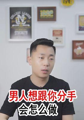 男人视角下的分手探究（男人眼中的分手原因、态度和心情）-第2张图片-恋语空间