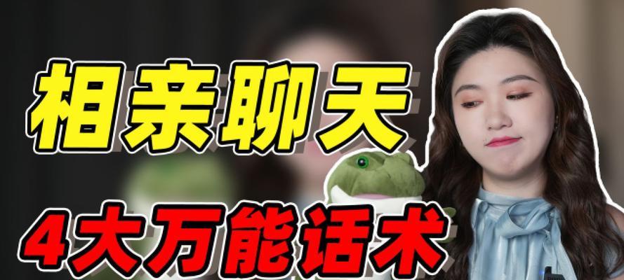 相亲聊天必备，掌握这些话题再也不怕尴尬（教你如何以聊天解除尴尬局面，开启美好的恋爱之旅）-第1张图片-恋语空间