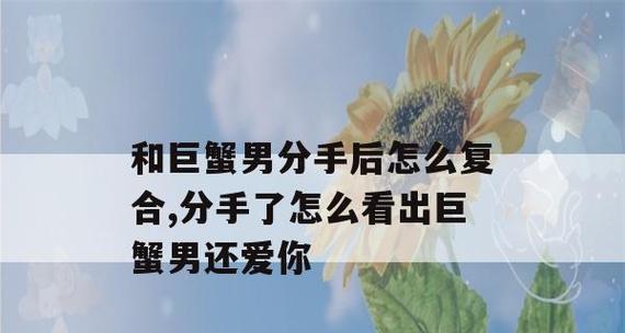 分手后如何提复合（以朋友关系为基础，成功复合的3个关键步骤）