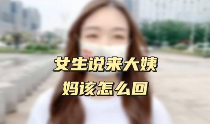 怎么哄女朋友姨妈来了？（女朋友姨妈疼安慰语录，让你拥有温柔与关爱）-第3张图片-恋语空间