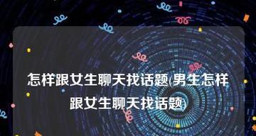 如何与妹子自然不尴尬地聊天（掌握几个技巧，轻松开启话题）-第2张图片-恋语空间