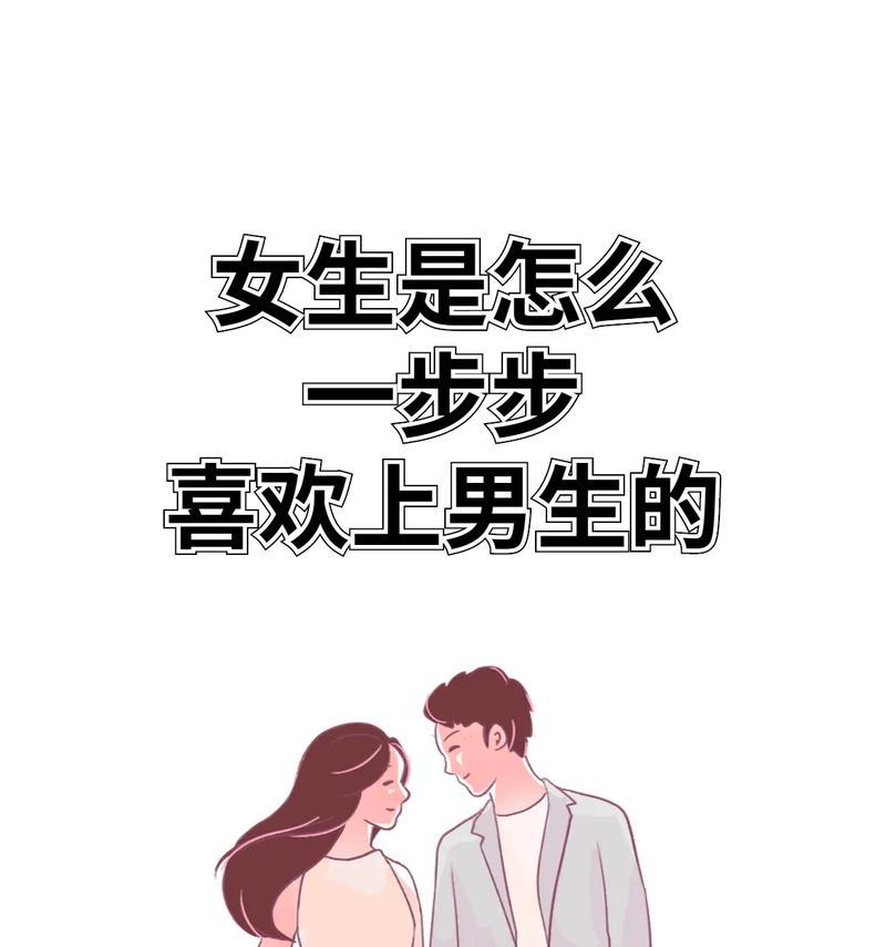 女生如何巧妙地撩男生（让你爱上她的15个小技巧）-第3张图片-恋语空间