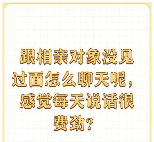 如何与网上相亲对象聊天？（掌握聊天技巧，让网上相亲成就良缘！）-第2张图片-恋语空间