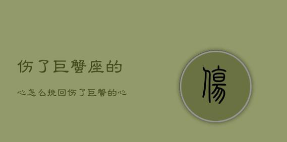 重拾巨蟹座的心，挽回爱情（以关怀和细心，重建爱的信任）-第2张图片-恋语空间