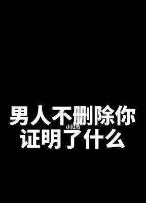 如何成功挽回被删除的人？（走出被删除的阴影，重新建立联系！）-第1张图片-恋语空间