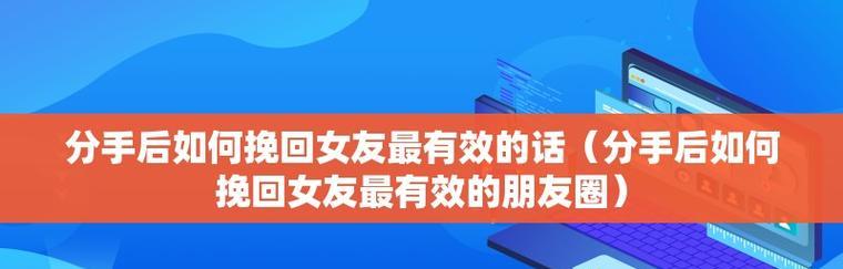 分手后，如何挽回被删好友（分手必看，教你恢复被删好友的5种有效方法）-第2张图片-恋语空间