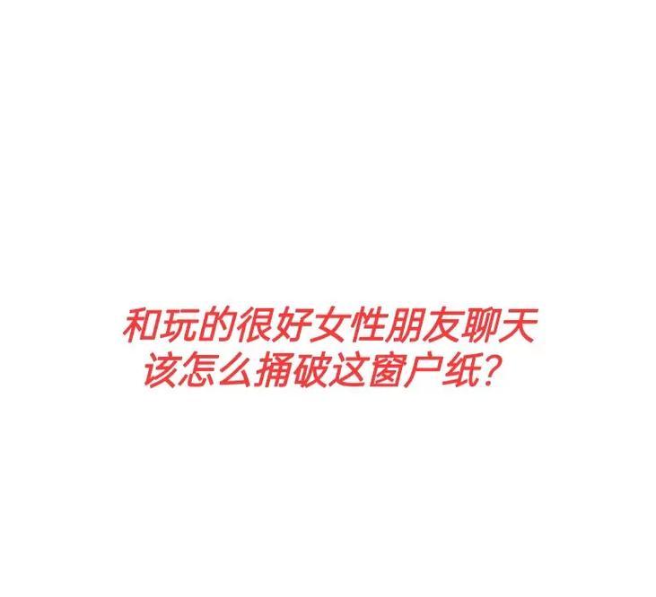 和女孩聊天的技巧大全（掌握这些技巧，轻松成为聊天高手！）-第3张图片-恋语空间