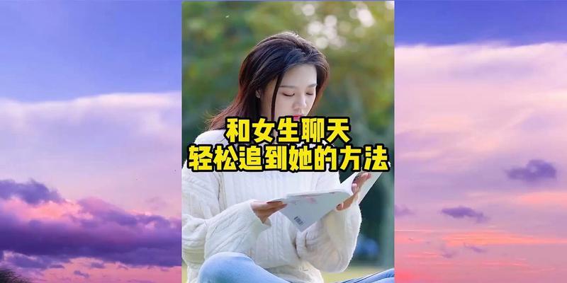 如何在微信上和女生聊天？（相亲女孩微信聊天技巧，详解女生喜欢听的话题，）-第2张图片-恋语空间