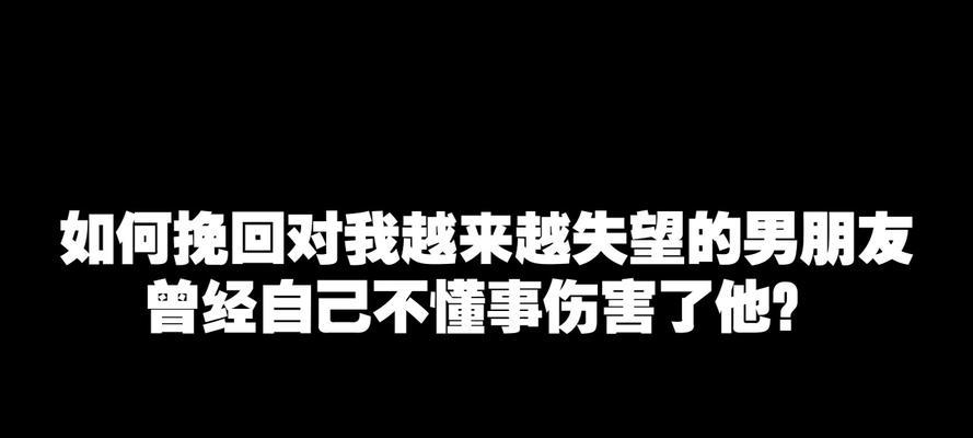 男友失望了，还有挽回的余地吗？（情感危机时刻，如何挽救关系？）-第3张图片-恋语空间