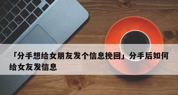 如何成功挽回分手后的女友（实用方法，让你再次拥有爱情）