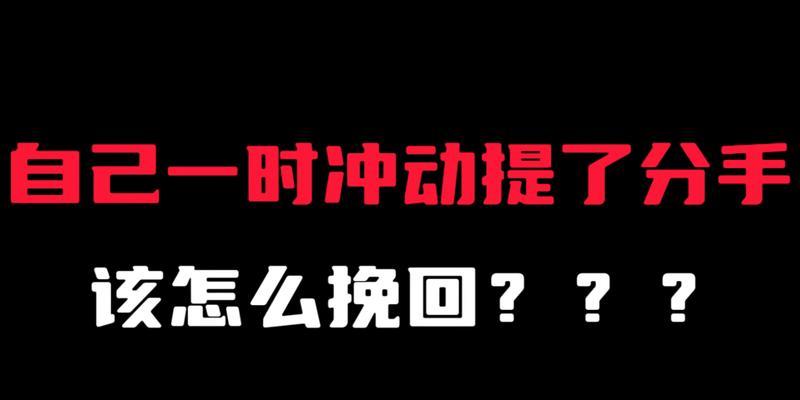 失去了爱人该怎么办？——教你成功挽回分手对象的技巧（15个步骤教你成功挽回失去的爱人）