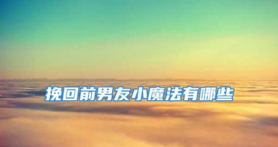 如何正确发送短信挽回前男友（掌握正确聊天技巧，让前男友重新回到你身边）