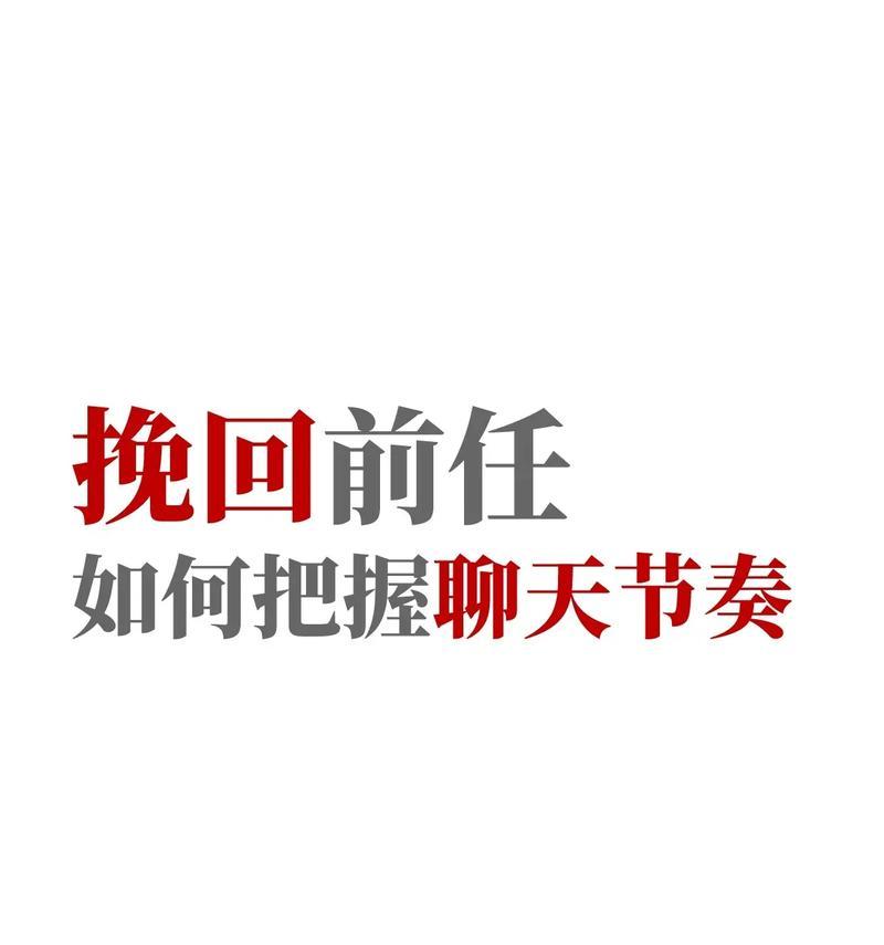 如何正确发送短信挽回前男友（掌握正确聊天技巧，让前男友重新回到你身边）-第2张图片-恋语空间