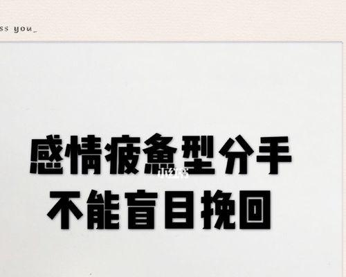 如何应对对方说“最近很累”的情况（通过情感陪伴与理解，挽回关系的秘诀）-第2张图片-恋语空间