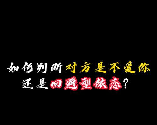 如何挽避型恋人？最有效的话语方法（用这些话语，让回避型恋人重燃爱火）-第3张图片-恋语空间