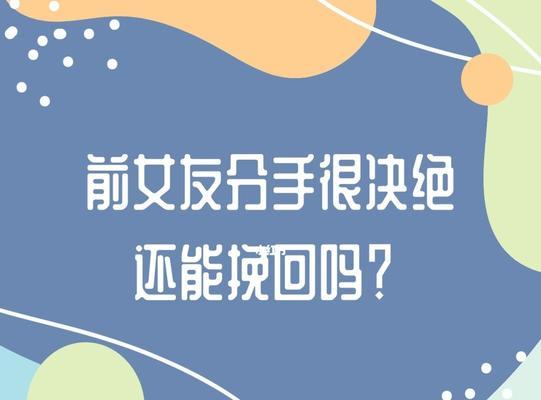 如何挽回冷漠的人？（迎接挑战，化解隔阂，让心灵重新相遇）-第3张图片-恋语空间