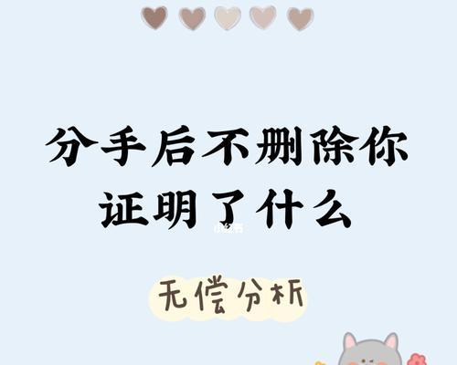分手后如何挽回被删好友（15个有效方法让你成功挽回）-第3张图片-恋语空间
