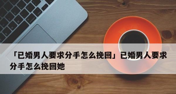 分手不肯复合，如何挽回？（分手原因分析、挽回策略探讨、心态调整方法）-第2张图片-恋语空间