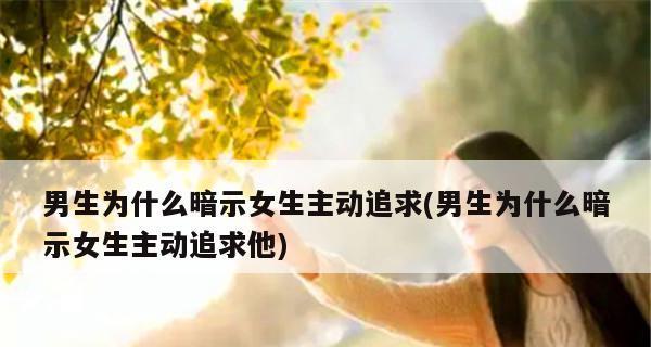 男生暧昧时的真心话（揭秘男生暧昧心理，看相，避免误会）-第3张图片-恋语空间