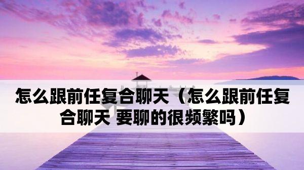 如何从分手的朋友到复合情侣？（探讨分手后如何与前任成为朋友，再升级为情侣）-第3张图片-恋语空间