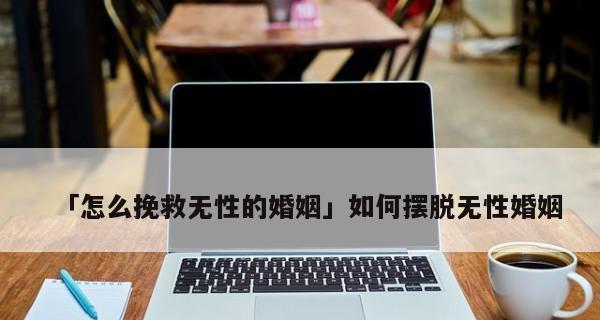 如何挽回离婚后的婚姻（重建信任与沟通是关键）-第2张图片-恋语空间