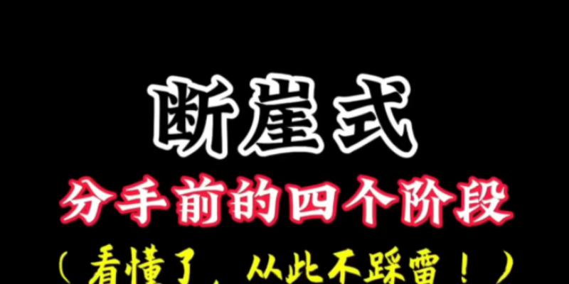 分手了怎么挽回女友？（从心态调整到行动计划，教你如何收回她的心。）-第3张图片-恋语空间
