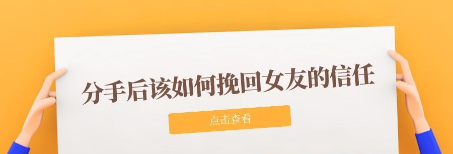 分手了怎么挽回女友？（从心态调整到行动计划，教你如何收回她的心。）-第2张图片-恋语空间