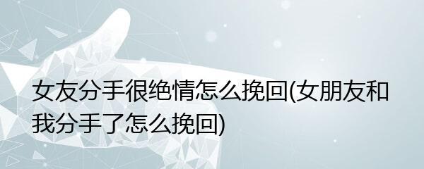 失去爱情，挽回关系（以分手为契机，让我们更加坚定）-第3张图片-恋语空间